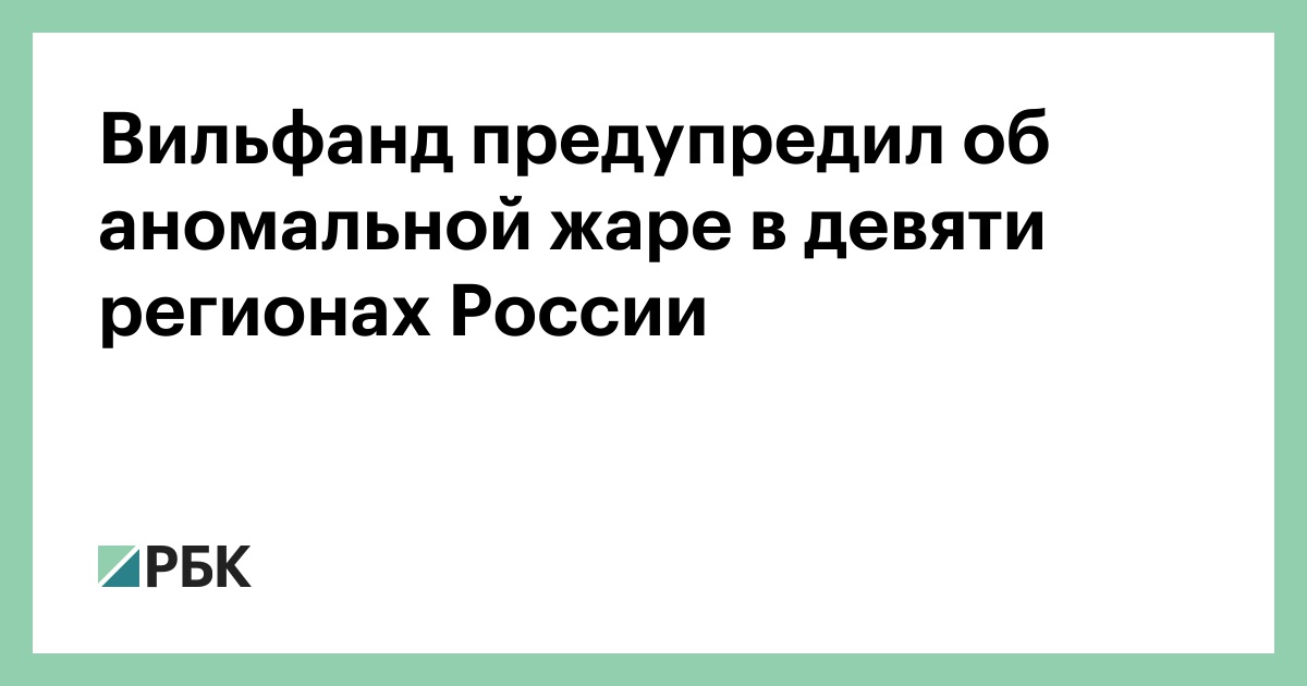 Вильфанд-предупредил-об-аномальной-жаре-в-девяти-регионах-России