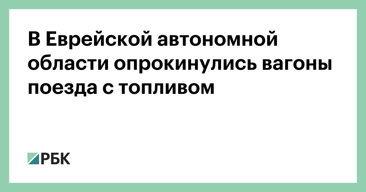 В-Еврейской-автономной-области-опрокинулись-вагоны-поезда-с-топливом