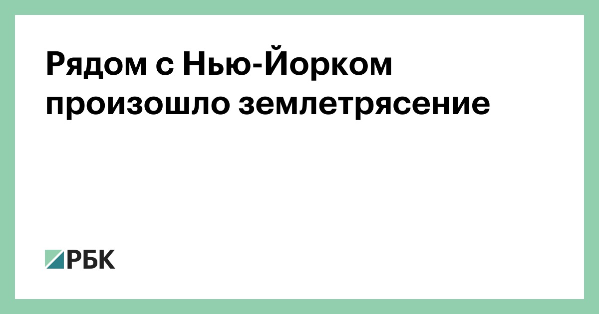 Рядом-с-Нью-Йорком-произошло-землетрясение