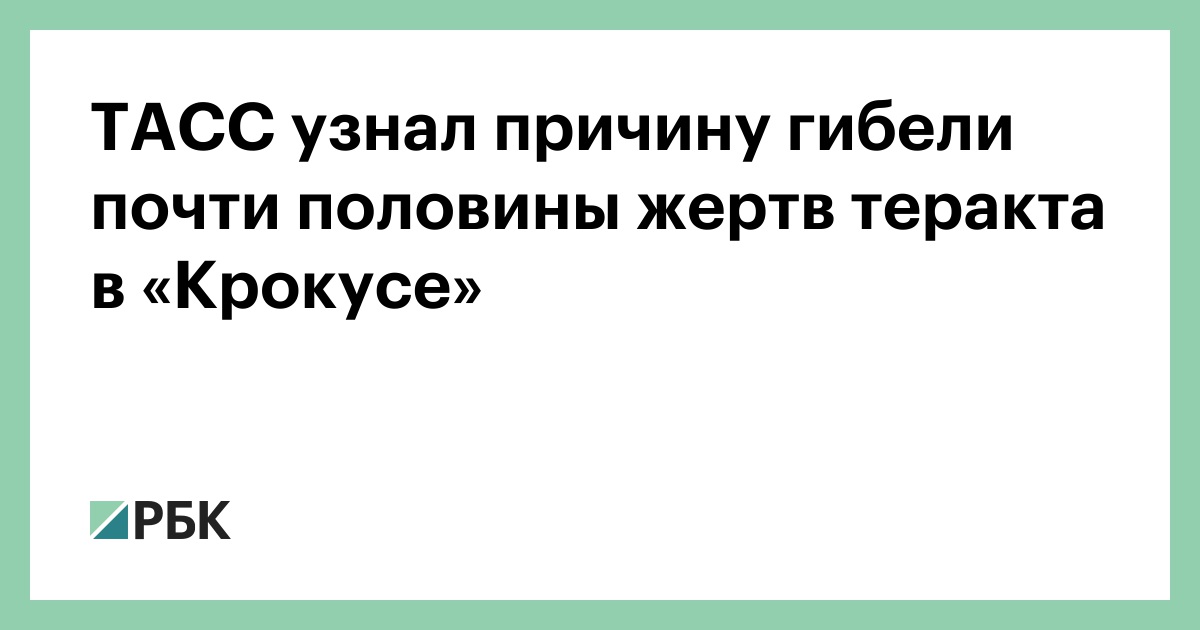 ТАСС-узнал-причину-гибели-почти-половины-жертв-теракта-в-«Крокусе»