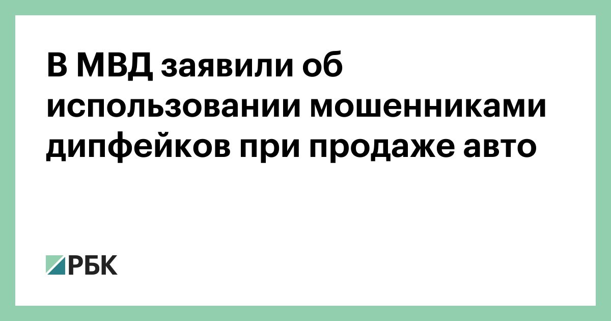 В-МВД-заявили-об-использовании-мошенниками-дипфейков-при-продаже-авто
