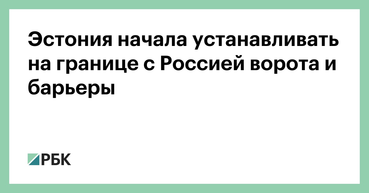 Эстония-начала-устанавливать-на-границе-с-Россией-ворота-и-барьеры