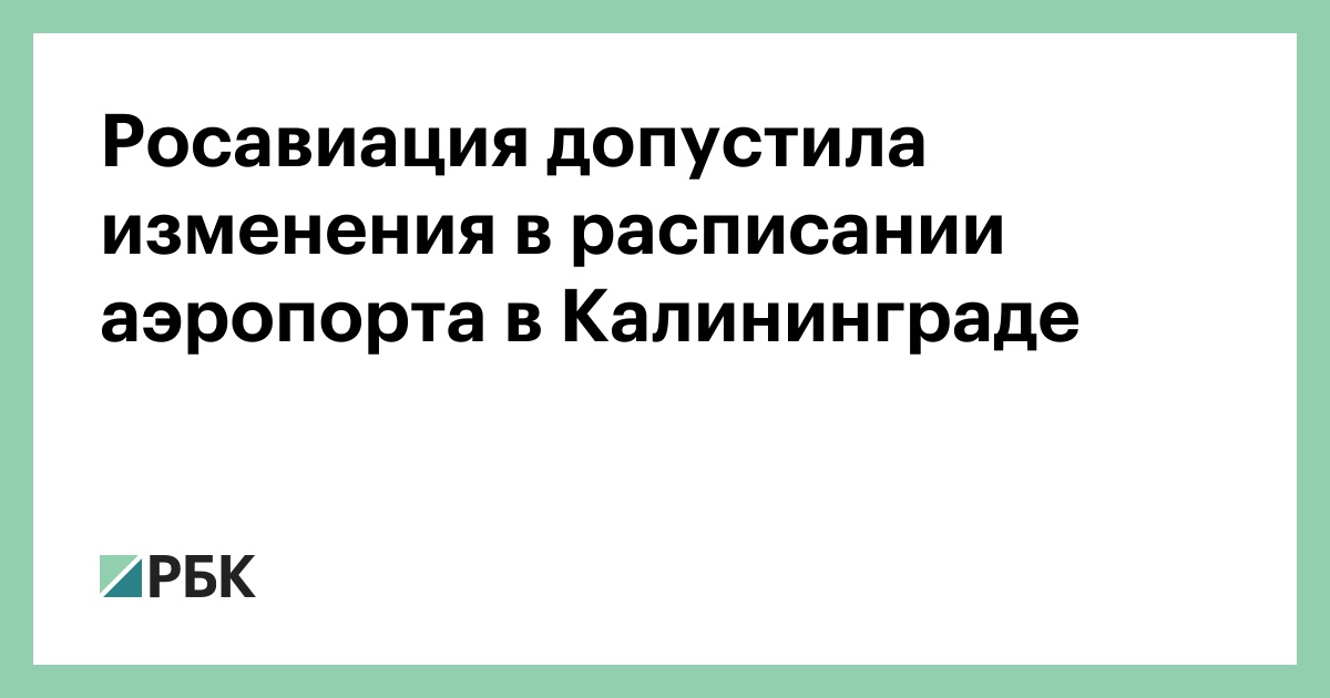 Росавиация-допустила-изменения-в-расписании-аэропорта-в-Калининграде