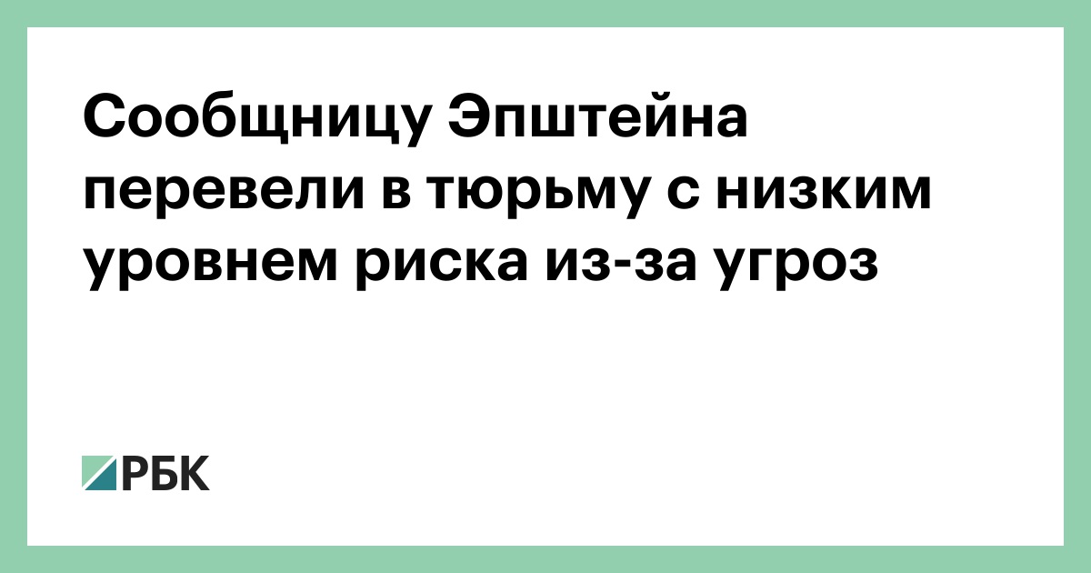 Сообщницу-Эпштейна-перевели-в-тюрьму-с-низким-уровнем-риска-из-за-угроз