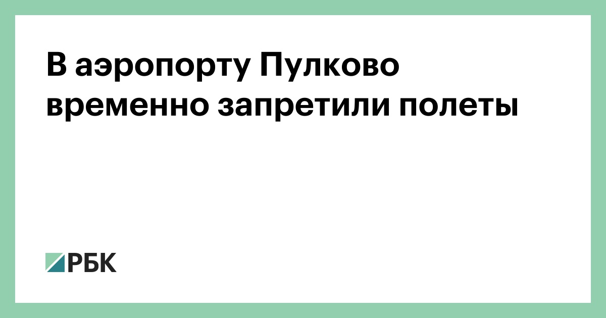 В-аэропорту-Пулково-временно-запретили-полеты