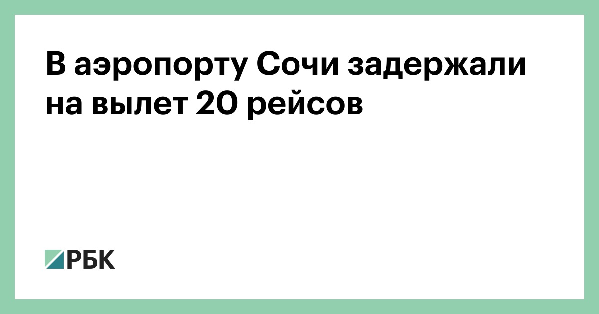 В-аэропорту-Сочи-задержали-на-вылет-20-рейсов