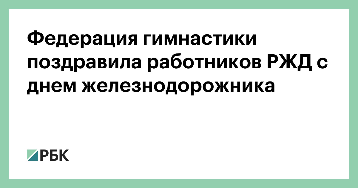 Федерация-гимнастики-поздравила-работников-РЖД-с-днем-железнодорожника