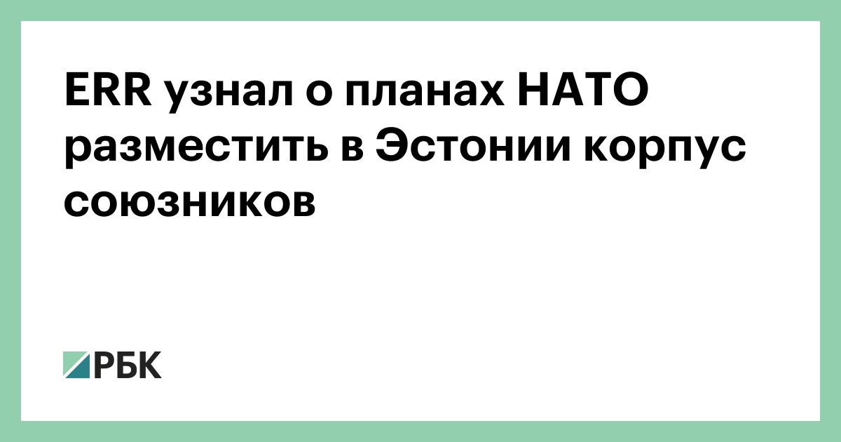 err-узнал-о-планах-НАТО-разместить-в-Эстонии-корпус-союзников