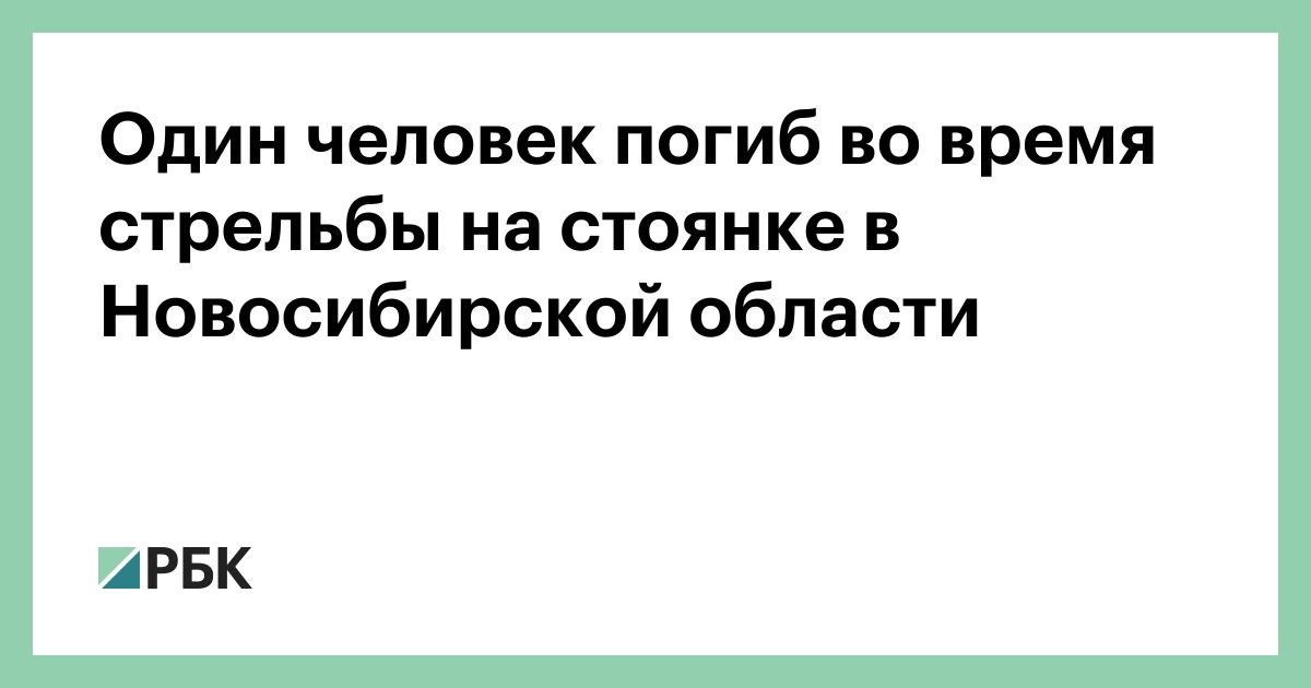 Один-человек-погиб-во-время-стрельбы-на-стоянке-в-Новосибирской-области