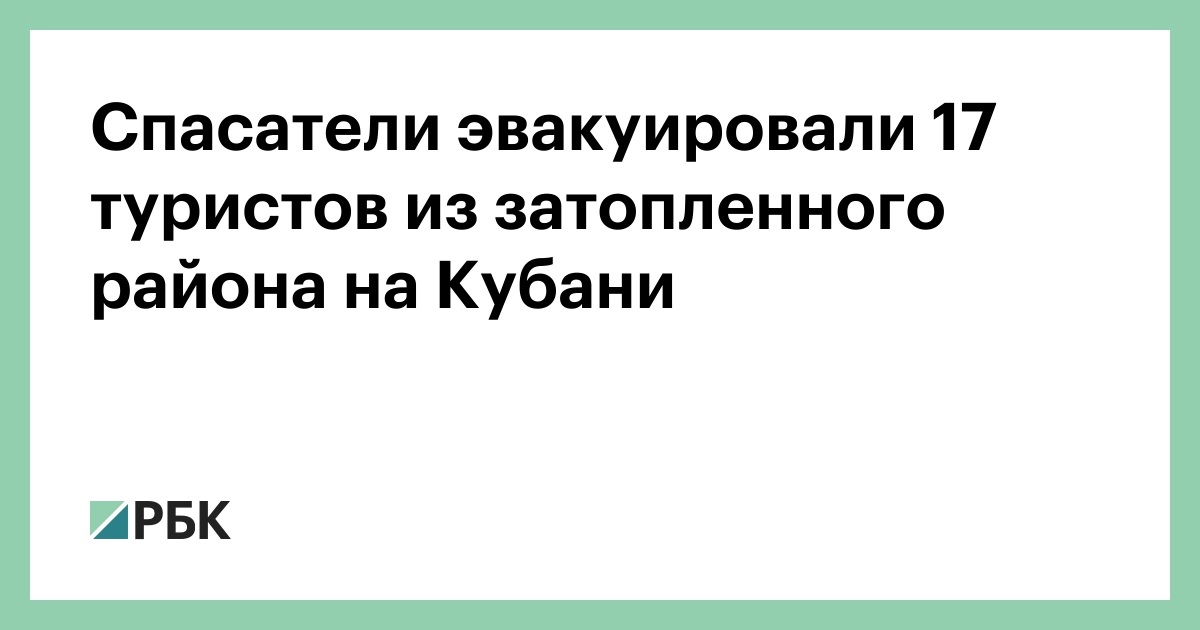 Спасатели-эвакуировали-17-туристов-из-затопленного-района-на-Кубани