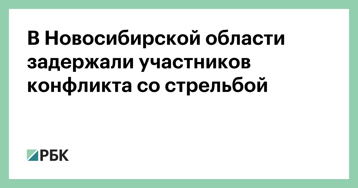 В-Новосибирской-области-задержали-участников-конфликта-со-стрельбой