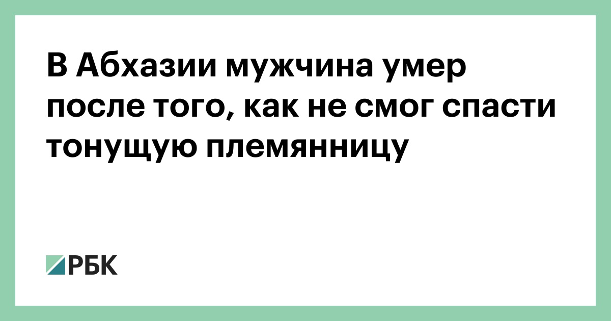 В-Абхазии-мужчина-умер-после-того,-как-не-смог-спасти-тонущую-племянницу
