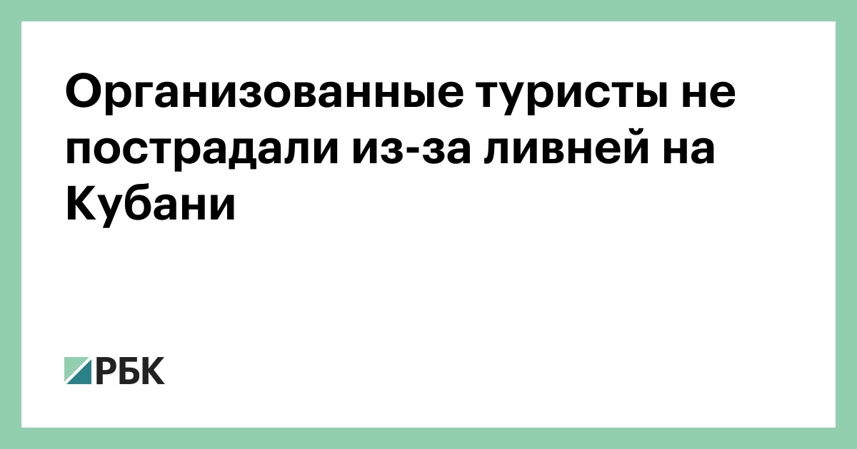 Организованные-туристы-не-пострадали-из-за-ливней-на-Кубани
