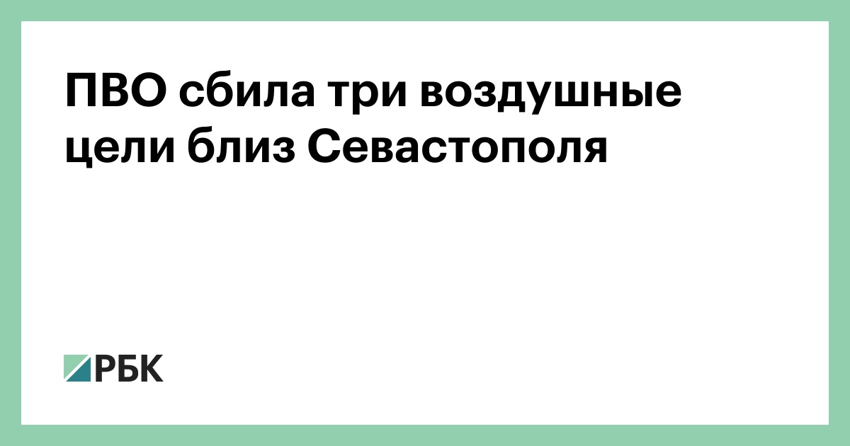 ПВО-сбила-три-воздушные-цели-близ-Севастополя