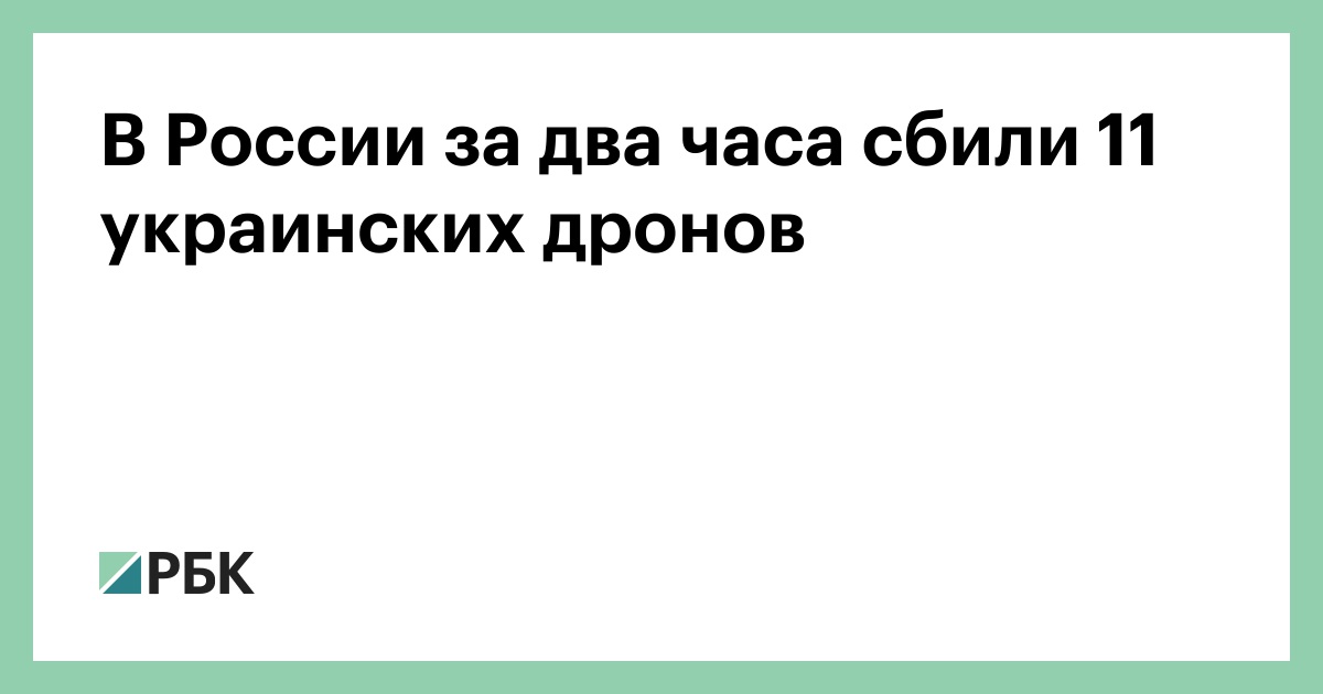 В-России-за-два-часа-сбили-11-украинских-дронов