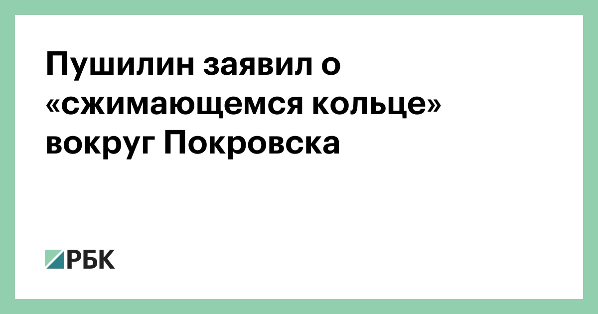 Пушилин-заявил-о-«сжимающемся-кольце»-вокруг-Покровска