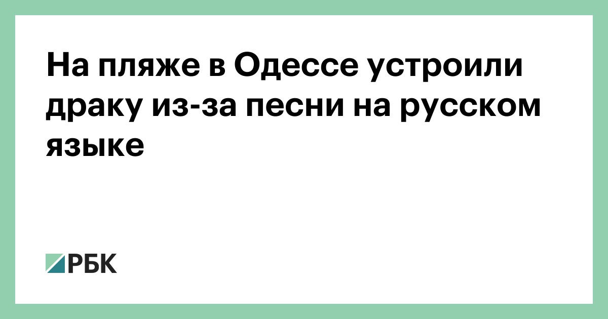 На-пляже-в-Одессе-устроили-драку-из-за-песни-на-русском-языке