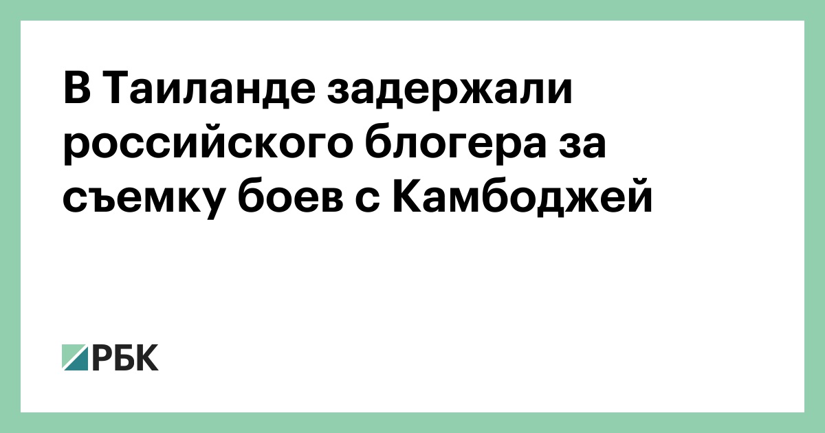 В-Таиланде-задержали-российского-блогера-за-съемку-боев-с-Камбоджей