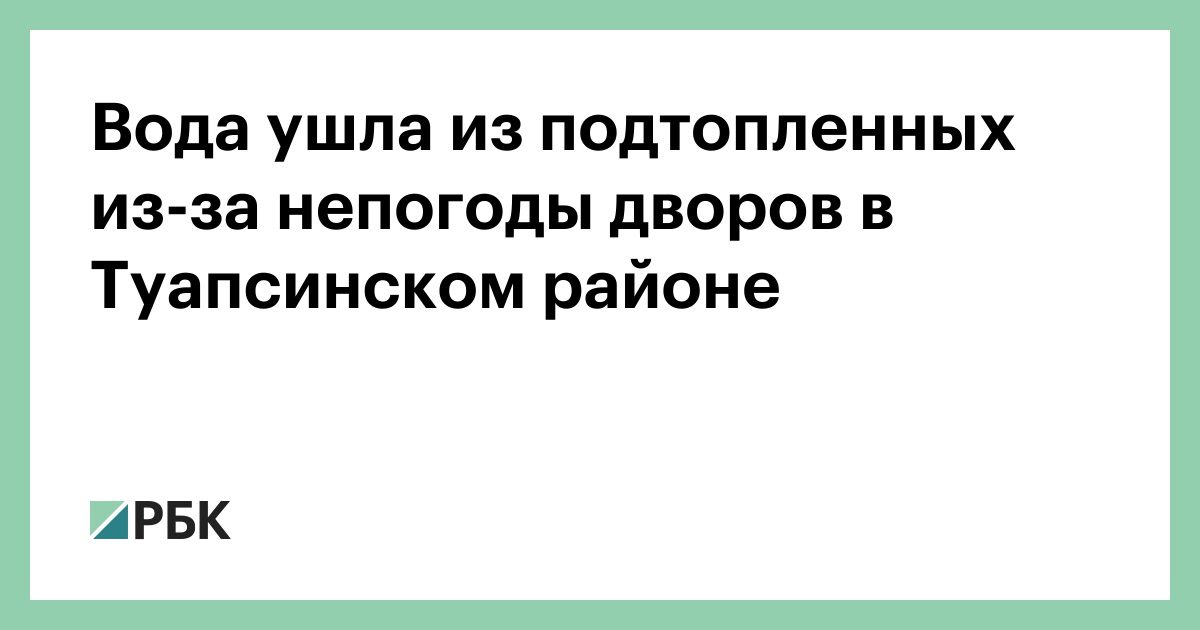 Вода-ушла-из-подтопленных-из-за-непогоды-дворов-в-Туапсинском-районе