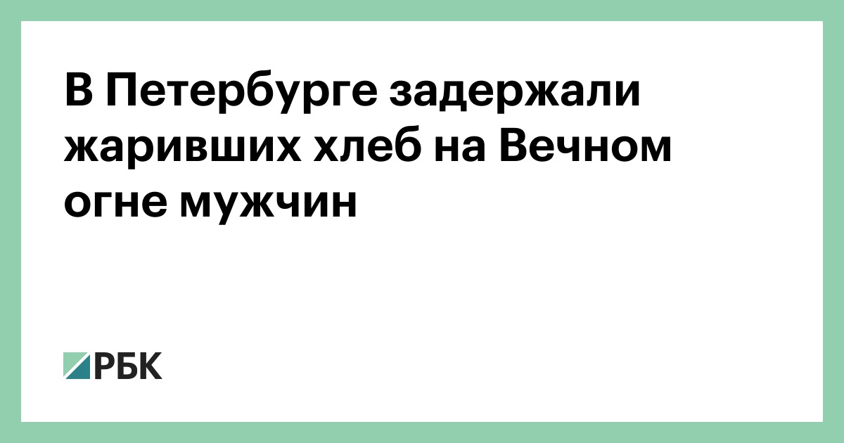 В-Петербурге-задержали-жаривших-хлеб-на-Вечном-огне-мужчин