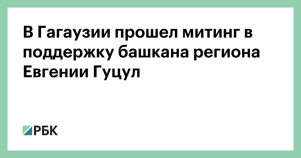 В-Гагаузии-прошел-митинг-в-поддержку-башкана-региона-Евгении-Гуцул