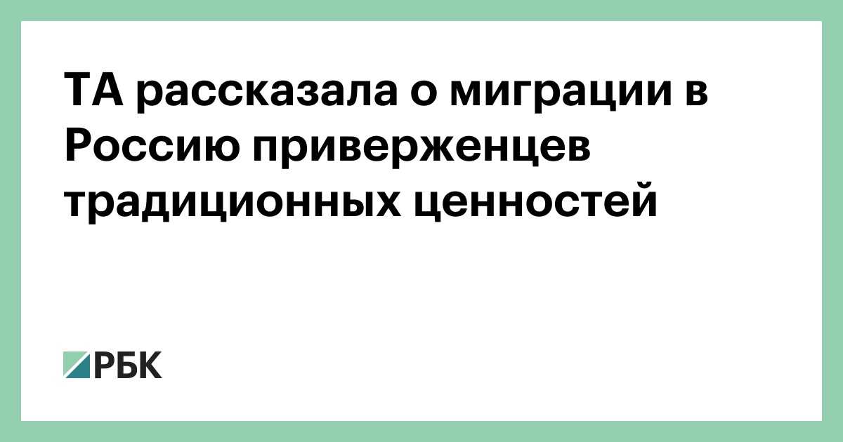 ta-рассказала-о-миграции-в-Россию-приверженцев-традиционных-ценностей
