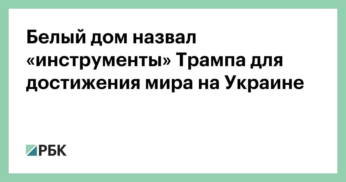 Белый-дом-назвал-«инструменты»-Трампа-для-достижения-мира-на-Украине