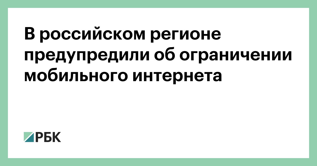 В-российском-регионе-предупредили-об-ограничении-мобильного-интернета