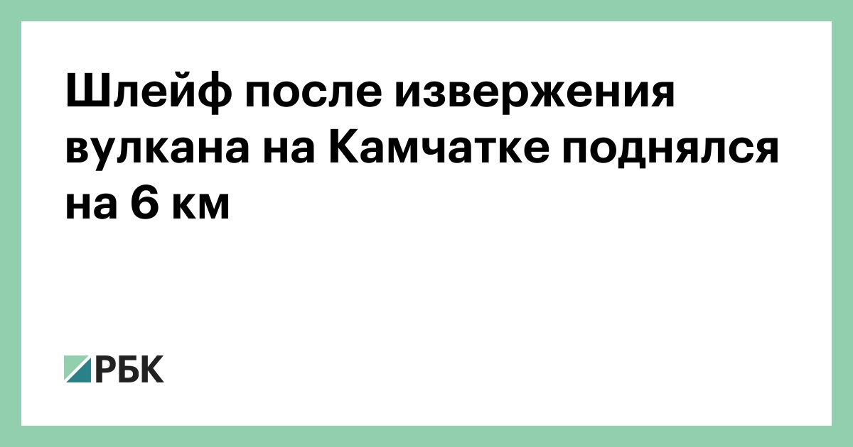 Шлейф-после-извержения-вулкана-на-Камчатке-поднялся-на-6 км