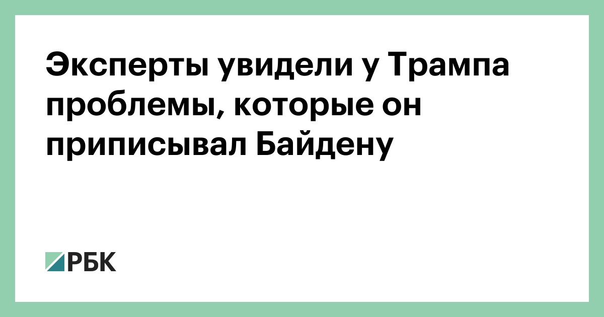 Эксперты-увидели-у-Трампа-проблемы,-которые-он-приписывал-Байдену