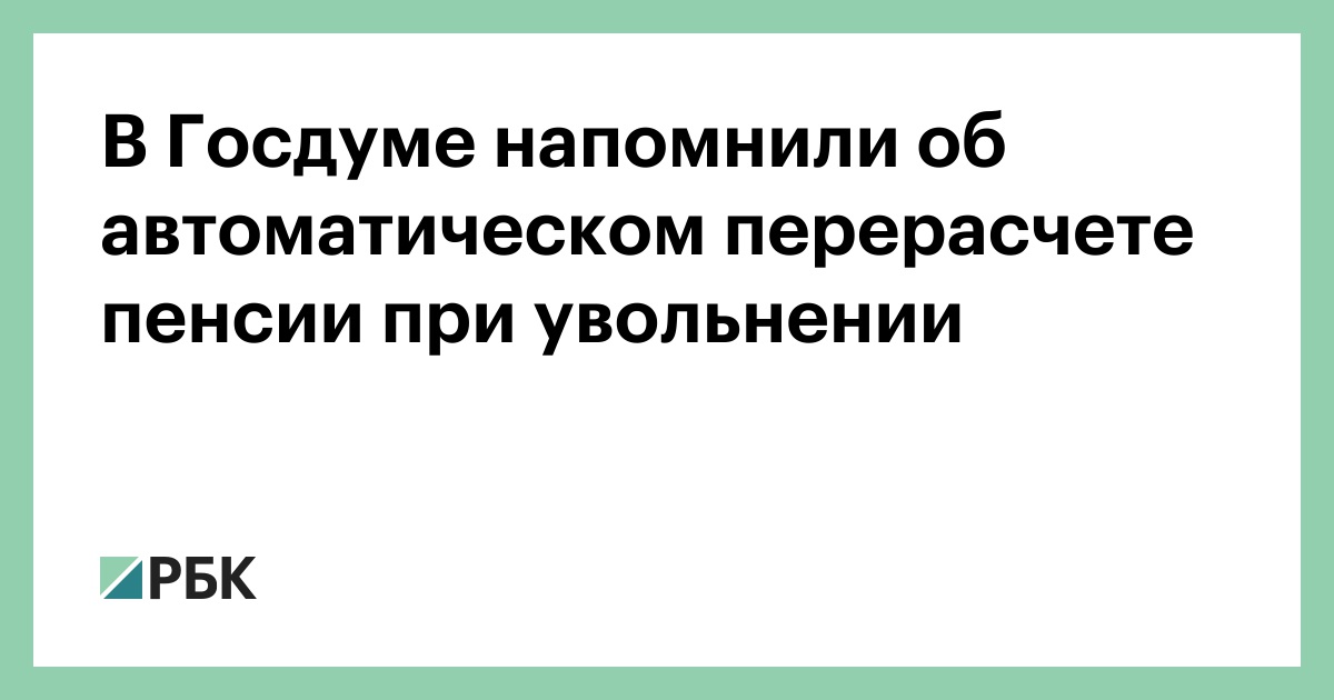 В-Госдуме-напомнили-об-автоматическом-перерасчете-пенсии-при-увольнении