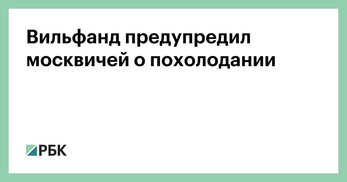 Вильфанд-предупредил-москвичей-о-похолодании