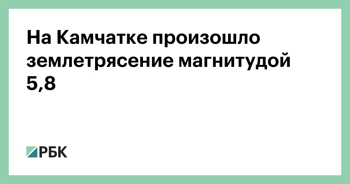На-Камчатке-произошло-землетрясение-магнитудой-5,8