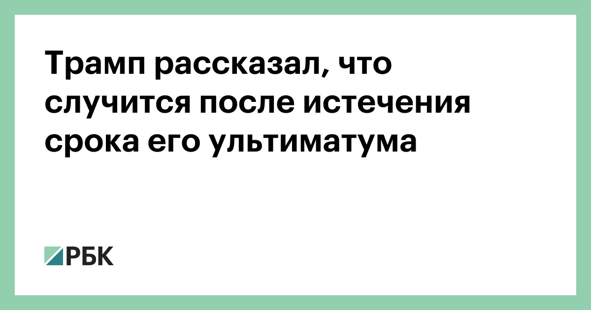Трамп-рассказал,-что-случится-после-истечения-срока-его-ультиматума
