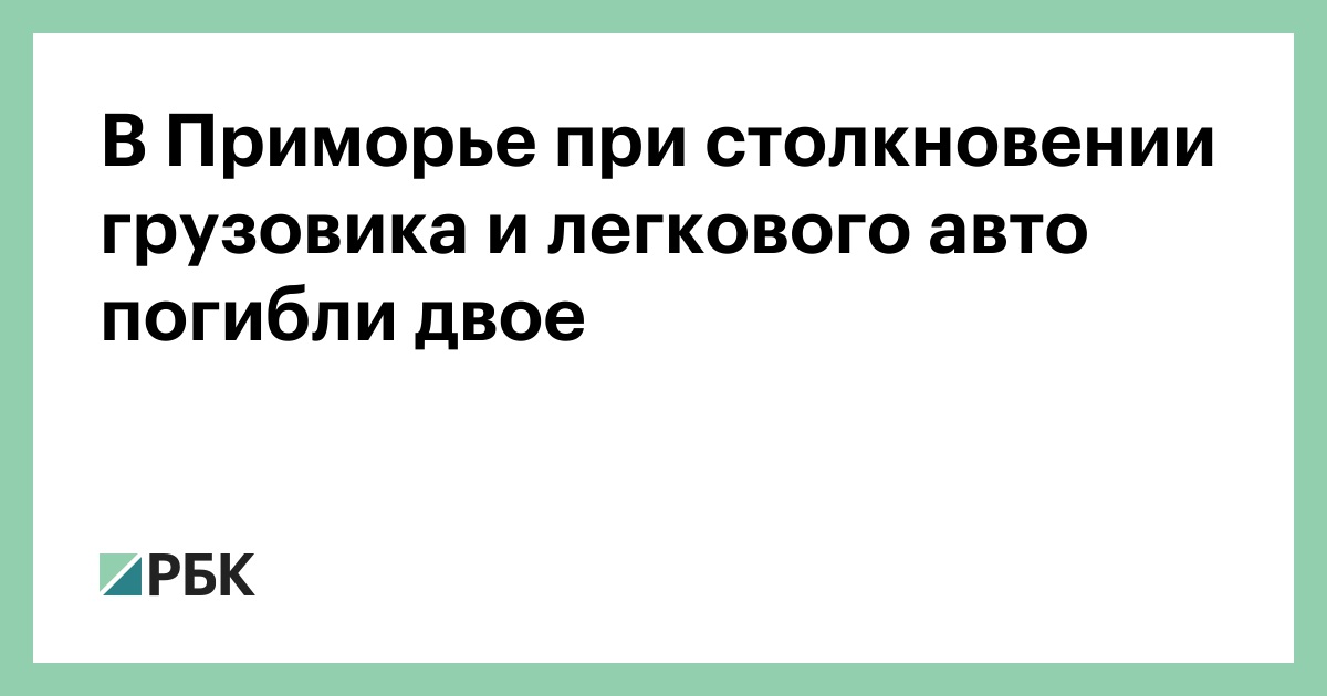 В-Приморье-при-столкновении-грузовика-и-легкового-авто-погибли-двое