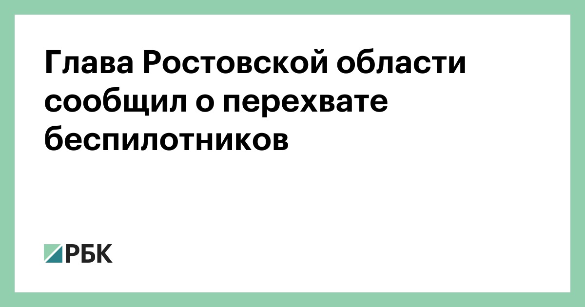 Глава-Ростовской-области-сообщил-о-перехвате-беспилотников