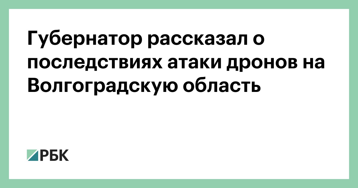 Губернатор-рассказал-о-последствиях-атаки-дронов-на-Волгоградскую-область