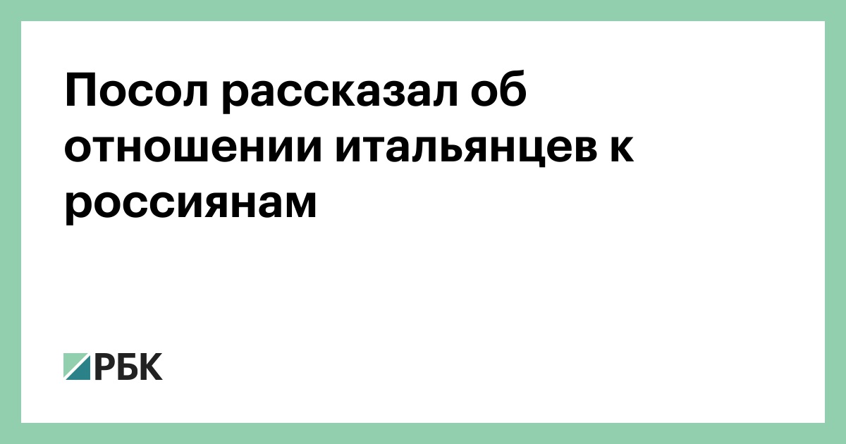 Посол-рассказал-об-отношении-итальянцев-к-россиянам