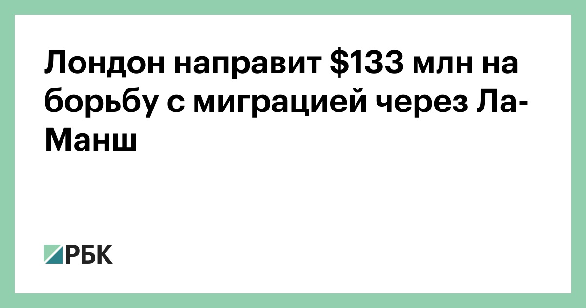 Лондон-направит-3-млн-на-борьбу-с-миграцией-через-Ла-Манш