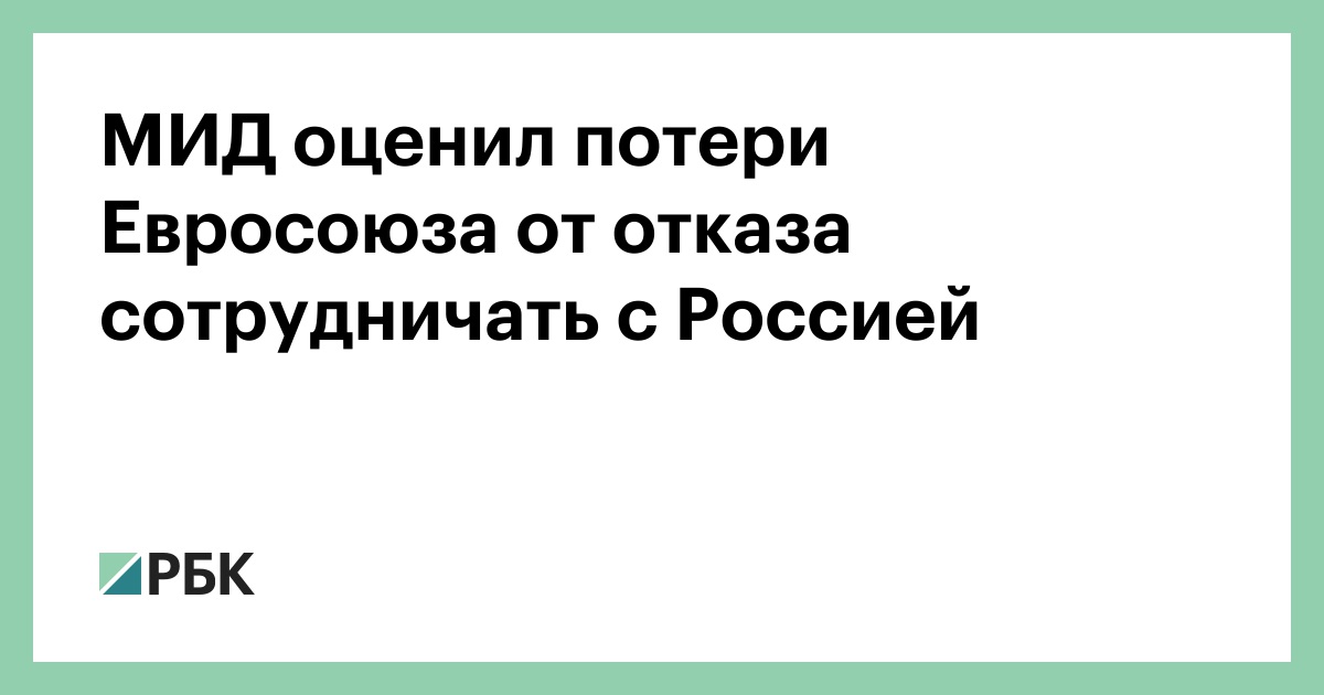 МИД-оценил-потери-Евросоюза-от-отказа-сотрудничать-с-Россией