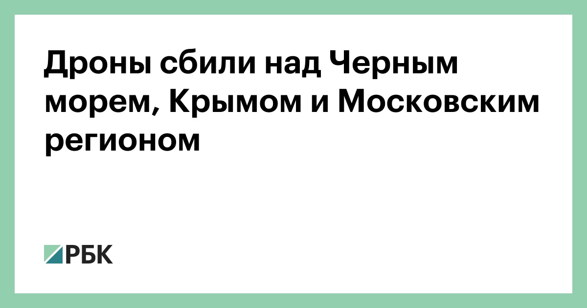 Дроны-сбили-над-Черным-морем,-Крымом-и-Московским-регионом