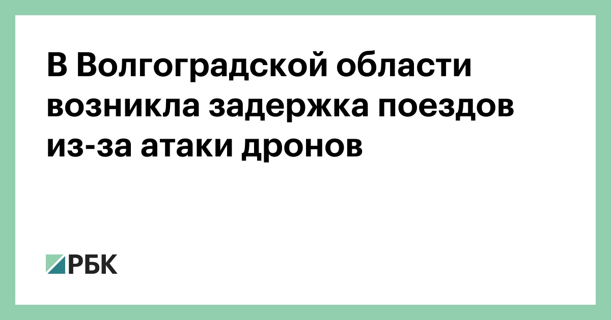 В-Волгоградской-области-возникла-задержка-поездов-из-за-атаки-дронов