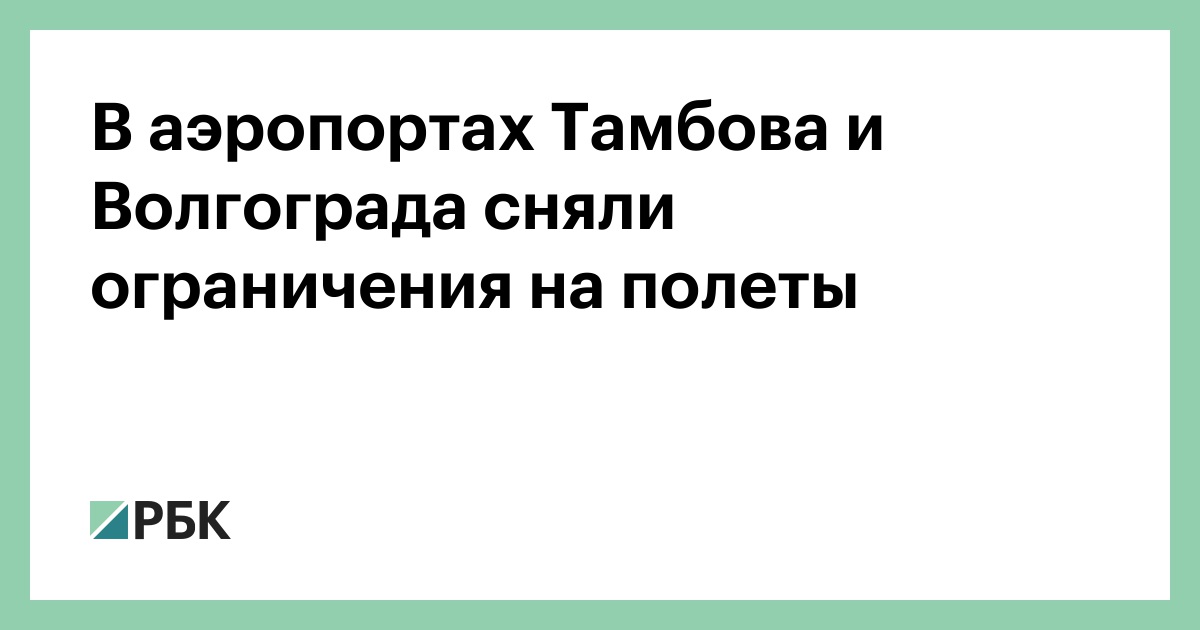 В-аэропортах-Тамбова-и-Волгограда-сняли-ограничения-на-полеты