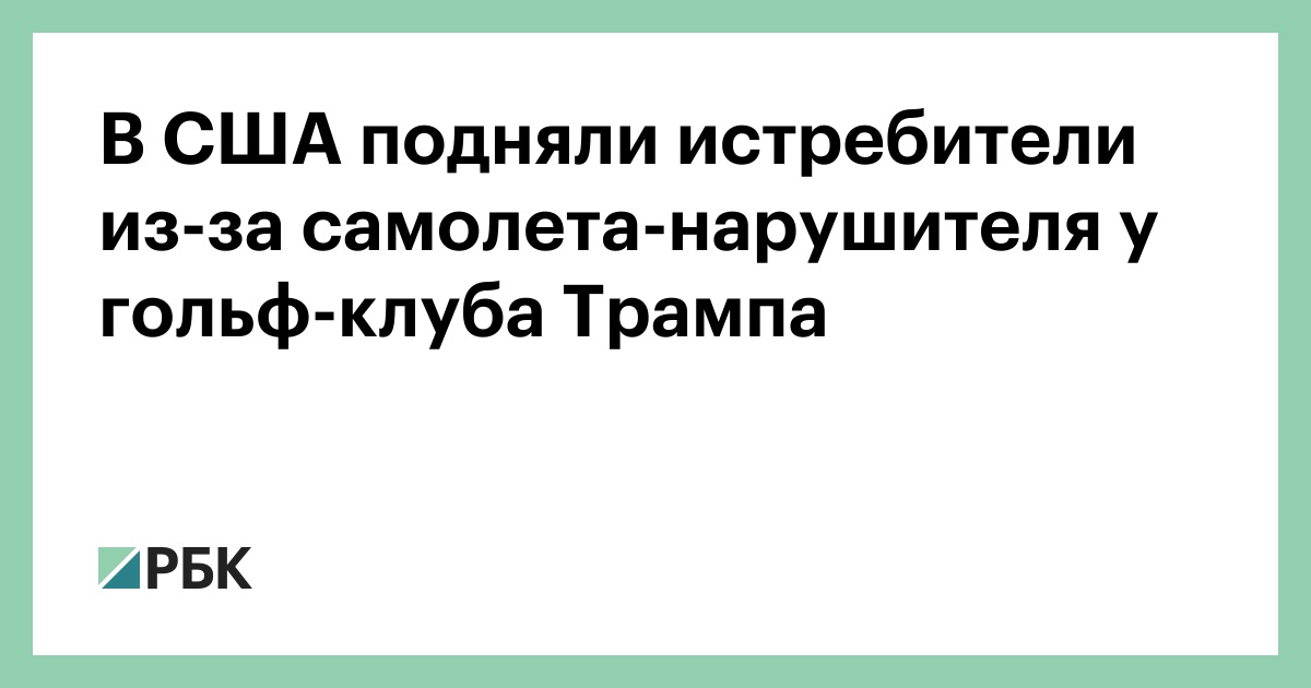 В-США-подняли-истребители-из-за-самолета-нарушителя-у-гольф-клуба-Трампа