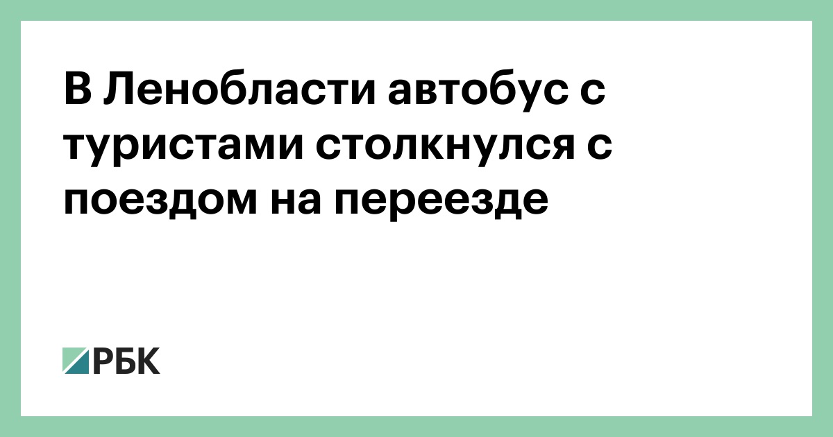 В-Ленобласти-автобус-с-туристами-столкнулся-с-поездом-на-переезде