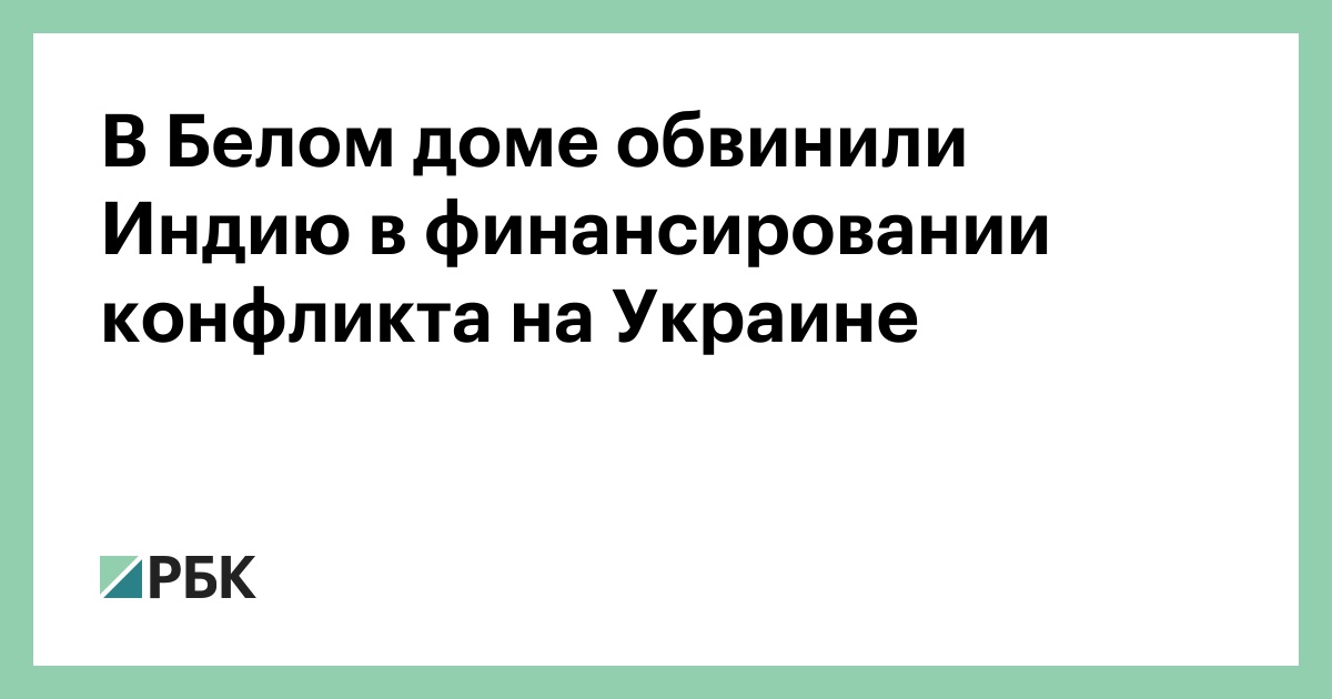 В-Белом-доме-обвинили-Индию-в-финансировании-конфликта-на-Украине