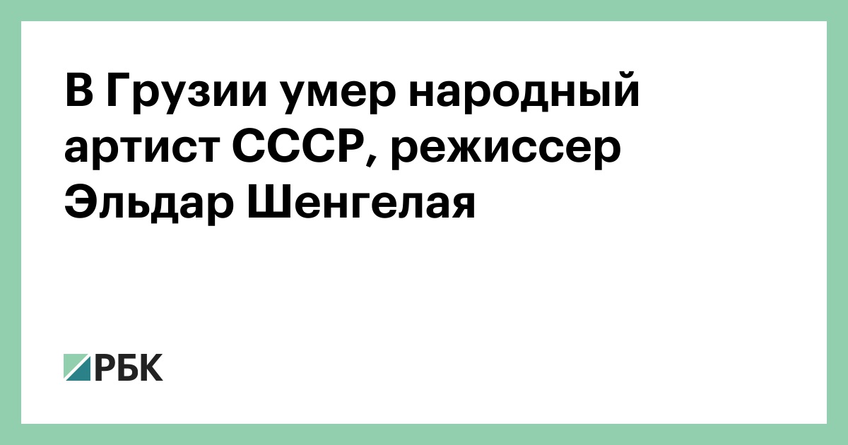 В-Грузии-умер-народный-артист-СССР,-режиссер-Эльдар-Шенгелая