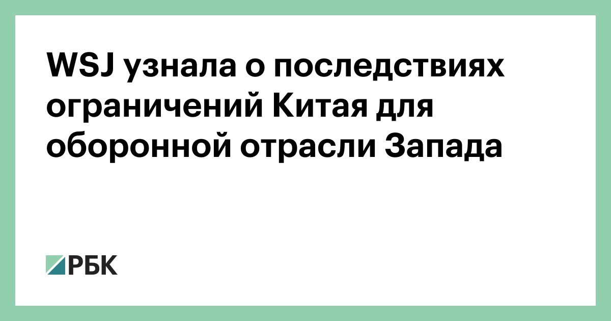 wsj-узнала-о-последствиях-ограничений-Китая-для-оборонной-отрасли-Запада