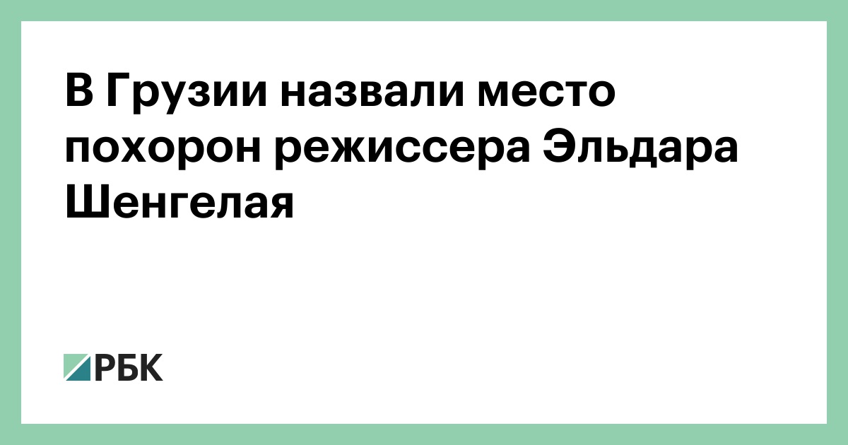 В-Грузии-назвали-место-похорон-режиссера-Эльдара-Шенгелая