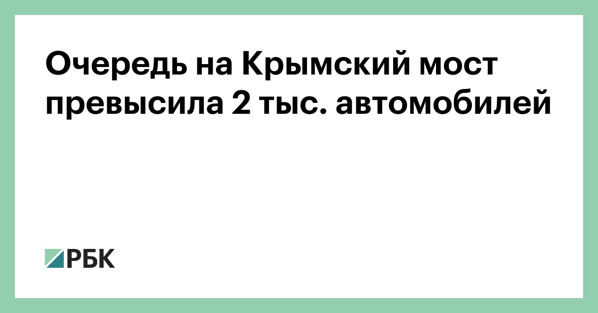 Очередь-на-Крымский-мост-превысила-2-тыс.-автомобилей